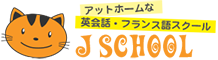 アットホームな英会話・フランス語スクール J SCHOOL（ジェイスクール）
